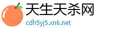 天生天杀网